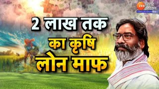 Jharkhand की Hemant सरकार का किसानों को तोहफाकिसानों का कर्जा माफ [upl. by Alimhaj]