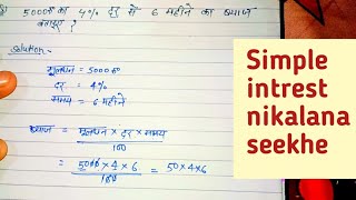 byaj nikalana seekhe Simple interest nikalana seekhe [upl. by Siubhan]