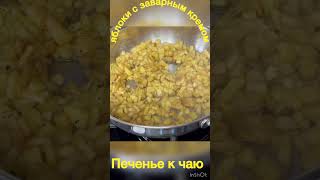 Вкуснее печенье не придумать в магазине их неткчаю рецепты вкусно cooking recipe baking tasty [upl. by Thomasin352]