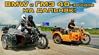 BMW и ГМЗ 40х годов на дальняк [upl. by Anihsak24]