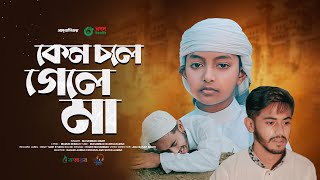 মায়ের নতুন গজল 2023। Keno Chole Gele Ma। কেন চলে গেলে মা। Ma Gojol। মা সংগীত। Kalarab [upl. by Onstad654]