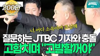 질문하는 JTBC 기자와 충돌 고함치며 quot고발할꺼야quot 명태균 [upl. by Ahsimaj459]