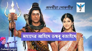 মহাদেৱ আহিছে ডম্বৰু বজাইছে  Mahadev ahise dambaru bajaise  siromani song [upl. by Trescha]