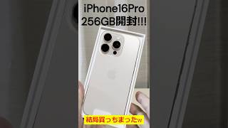 iPhone16Pro デザートチタニウム256GB 開封 shorts iphone16pro apple デザートチタニウム 開封動画 [upl. by Dorelia]