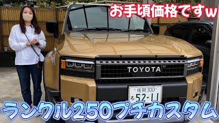 ランクル250プチカスタム！お手頃価格で、個人的には大満足です！！ [upl. by Weidner235]