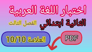 اختبار اللغة العربية 💥 الثانية ابتدائي 💯 الفصل الثالث 🌞 ملف جاهز للطباعة Pdf [upl. by Eintroc]