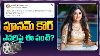 Poonam Kaur Latest Tweet Counter  Poonam Kaur Shocking Comments  Tupaki [upl. by Nerin]