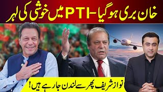 Imran Khan ACQUITTED  Celebrations in PTI  Nawaz Sharif going to London again  Mansoor Ali Khan [upl. by Mcnamara]