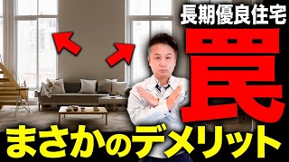 【超危険】長期優良住宅は耐震・断熱・増改築に難アリ全リスクを大暴露します！ [upl. by Sebastiano93]