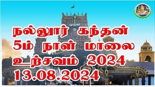 Nallur Kandaswamy Devasthanam 5th Day Evening Festival 2024 Free Live Broadcast [upl. by Eryn98]