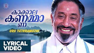 Kakkala Kannamma Lyrical Video Song  Mohanlal  Sivaji Ganesan  MG Sreekumar  SP Balasubrahmanyam [upl. by Garrik]