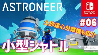 【ASTRONEER】06 小型シャトルを作って他の惑星へ行く準備をする！資源集めに便利な土砂遠心分離機の使い方紹介もあるよ！（アストロニーアSwitch版） [upl. by Downing129]