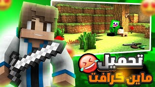 طريقة تحميل ماين كرافت بيدروك 😮 ببلاش 💸 [upl. by Veedis]