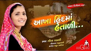 Akha Hind Ma Hetali  Geeta Rabari New Gujarati Song 2018  Raghav Digital [upl. by Elden]