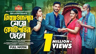 Rikshawalar Meye Kotipotir Chele  রিক্সাওয়ালার মেয়ে কোটিপতির ছেলে  Bangla New Natok 2024 [upl. by Chicky235]