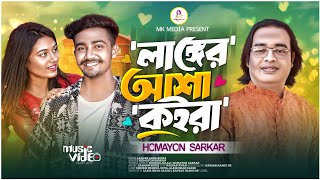 Langer Asha Koira  লাঙ্গের আশা কইরা  Tiktok Viral Song  Sheikh Mehedi  Suya  MK Media [upl. by Ivana]