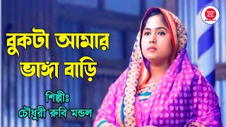 চৌধুরী রুবি মন্ডল  বুকটা আমার ভাঙ্গা বাড়ি  Chowdhury Rubi Mondol  Bukta Amar Vanga Bari [upl. by Caraviello6]