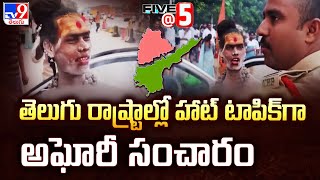 తెలుగు రాష్ట్రాల్లో హాట్ టాపిక్ గా అఘోరీ సంచారం  Five  5 Super Exclusive News  TV9 [upl. by Odraode214]