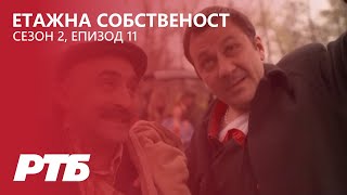 Етажна собственост Сезон 2  Епизод 11  Празник сред природата [upl. by Paderna190]