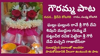 గౌరమ్మ పాట  గౌరమ్మ హారతి  Gouramma Songs  Gouramma mangala harathi [upl. by Animrelliug289]