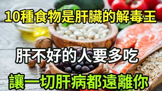 【乐厨怡妈】肝病“克星”找到了，這10種食物是肝臟天然解毒王！肝不好的人要多吃，排出毒素保持肝臟健康，讓一切肝病遠離你 。 [upl. by Antonina]