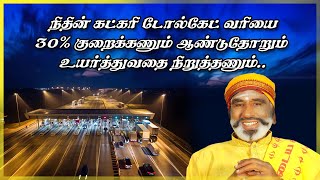 நிதின் கட்கரி டோல்கேட் வரியை 30 குறைக்கணும் ஆண்டுதோறும் உயர்த்துவதை நிறுத்தணும் [upl. by Yk]