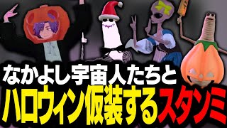 仲良し宇宙人たちとハロウィン仮装パーティで盛り上がるスタンミじゃぱん【VRChat】 [upl. by Mathilde]