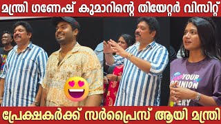 Minister Ganesh Kumar First Theater Visit  Gaganachari Movie  Anarkali Marikar  Gokul Suresh [upl. by Verda]