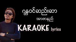 အာဇာနည်  ဂန္တဝင်ဆည်းဆာ karaoke lyrics  ဂႏၱဝင္ဆည္းဆာ အာဇာနည္  R Zar Ni [upl. by Suravat]