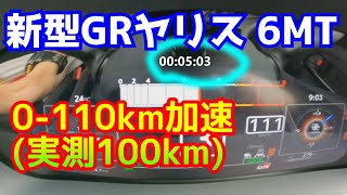 新型GRヤリス 6MT 0110km GPS換算100km [upl. by Airel190]