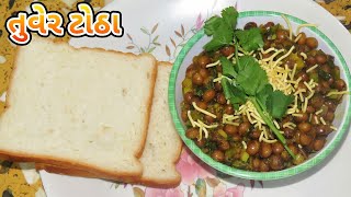 સ્પાઈસી તૂવેર ટોઠા બનાવવાનની રીત  Tuver Totha Recipe In Gujarati [upl. by Lemahs962]