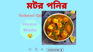 Mator ponir recipe । matar paneer [upl. by Neeli869]