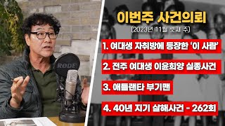 창문을 통해 들어온 이 남자의 정체  대학생 이윤희실종사건  애틀랜타 부기맨  대한민국 살인사건 262회 [upl. by Nalym]