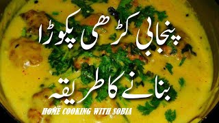 جسے دیکھ کےمنہ میں پانی آ جائے۔I Kadhi Pakora Recipe I Original Pakoda Kadhi I kadi pakora kari reci [upl. by Atcele822]