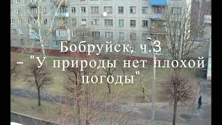 Бобруйск часть 3— сделано в Clipchamp 1 [upl. by Aufmann]