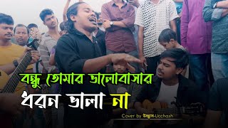 বন্ধু তোমার ভালোবাসার ধরন ভালা না  Valobashar Dhoron Vala na  Shimul Hasan  Ucchash Band [upl. by Hilliary]