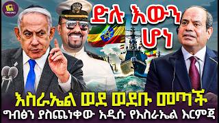 የእስራኤል ወደ ሶማሊላንድ መንደርደር ለኢትዮጵያ የባህር በር ባለቤትነት ሩጫ ታላቅ ብስራት construction port [upl. by Semele]