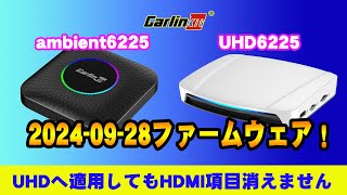 【Carlinkit】TBOX Ambient＆TBOX UHD6225 20240928版 ファームウェアアップデートです。ミラーリングアプリはありません。 [upl. by Stanly]