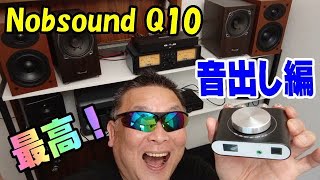 Nobsound Q10 音出し編 スマホから光接続で音が凄く良いぞ！ ミニアンプで一番お勧め！ [upl. by Amsden135]