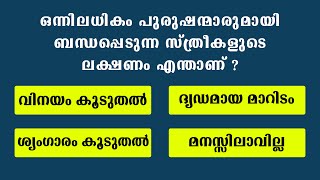 ഒന്നിലധികം പുരുഷന്മാരുമായി ബന്ധപ്പെടുന്ന സ്ത്രീകളുടെ ലക്ഷണം എന്താണ്  GK Malayalam  PSC Question [upl. by Threlkeld]