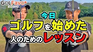 【超初心者向け】ゴルフクラブを”初めて握る人”のための２ポイントとおすすめ練習法【ゴルファボ】【松本一誠】 [upl. by Andeee]