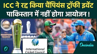 Champions Trophy 2025 ICC ने रद्द किया चैंपियंस ट्रॉफी इवेंट क्या है मामला वनइंडिया हिंदी [upl. by Psyche]