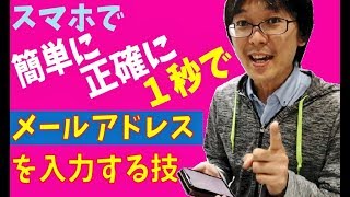 スマホで簡単に正確に１秒でメールアドレスを入力する小技 [upl. by Rafe]