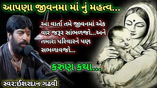 માં નું મહત્વ આપણા જીવનમાંઈશરદાન ગઢવીma ni mamata ni vat ishardan gadhviishardan gadhvi varta [upl. by Heiskell217]