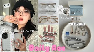 데일리 실버주얼리 추천💍 2024 트렌드 안경👓  거울셀카 맛집 케이스 amp 그립톡 실버주얼리 티파니앤코 에르메스 젠틀몬스터수집미학 29cm [upl. by Nitsua]