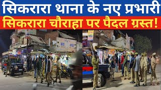 सिकरारा थाना के नए प्रभारी सिकरारा चौराहा पर पैदल गस्त लगाते हुए viralvideo news video [upl. by Mufinella]