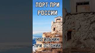 ПОРТ ПРИ РОССИИ – МОГИЛЬНИК ПРИ ЭСТОНИИ Построенный Петром I город умирает тренды shortsvideo [upl. by Pool]