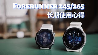 佳明Forerunner 245amp265长期使用体验报告，入门进阶他俩都是钉子户 [upl. by Burner]