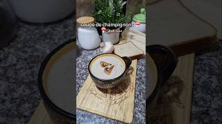 حساء الفطر 🍄 soupe de champignons soupe champignons وصفةسهلةوسريعة recipe مطبخ طبخات حساء [upl. by Lodmilla]