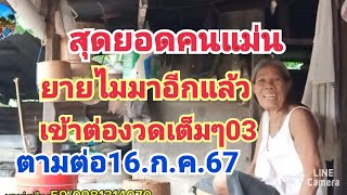 สุดยอดคนฝันแม่นยายไม มาอีกแล้วเข้าต่องวดเต็มๆ0316กค67 [upl. by Goldia]